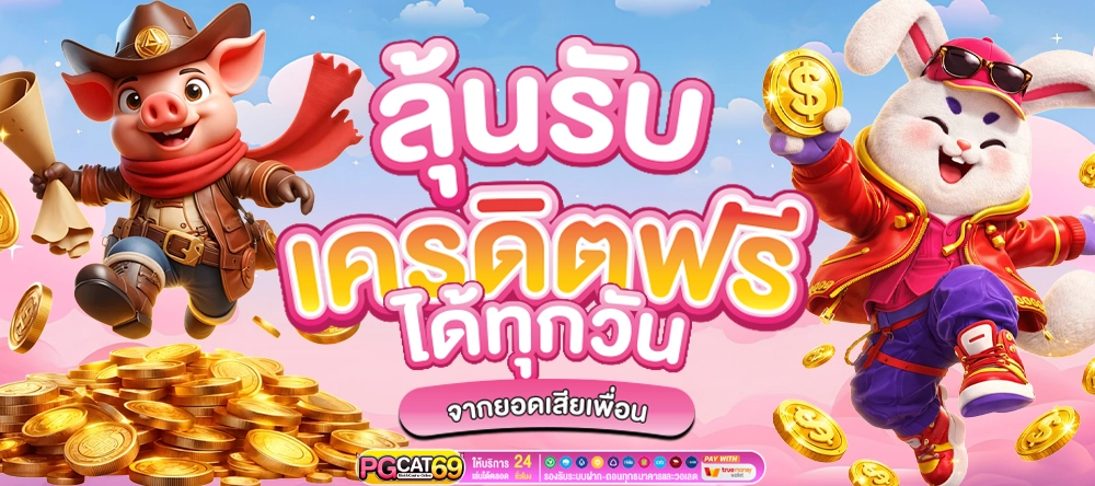 pgcat69 อัปเดตเทรนด์สล็อตแตกง่ายปี 2026